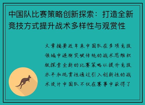 中国队比赛策略创新探索：打造全新竞技方式提升战术多样性与观赏性