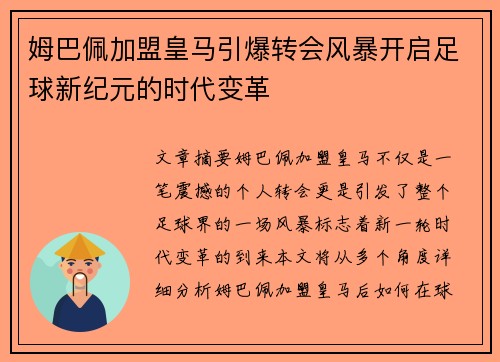 姆巴佩加盟皇马引爆转会风暴开启足球新纪元的时代变革