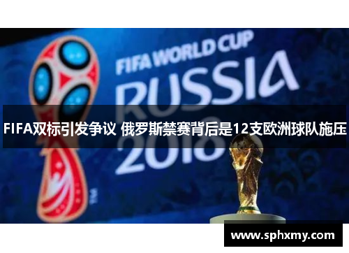 FIFA双标引发争议 俄罗斯禁赛背后是12支欧洲球队施压