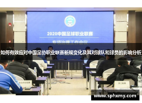 如何有效应对中国足协职业联赛新规变化及其对球队和球员的影响分析