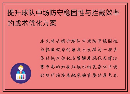 提升球队中场防守稳固性与拦截效率的战术优化方案