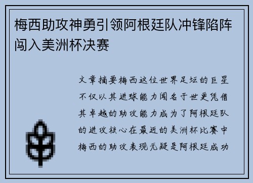 梅西助攻神勇引领阿根廷队冲锋陷阵闯入美洲杯决赛