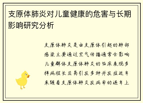 支原体肺炎对儿童健康的危害与长期影响研究分析