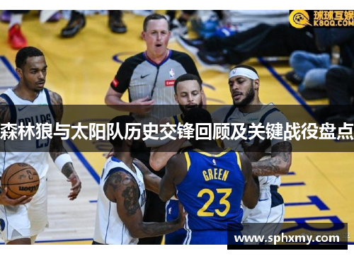 森林狼与太阳队历史交锋回顾及关键战役盘点