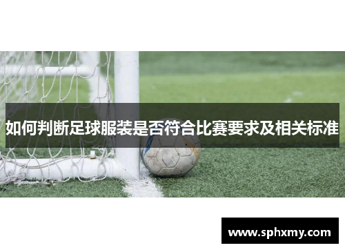 如何判断足球服装是否符合比赛要求及相关标准