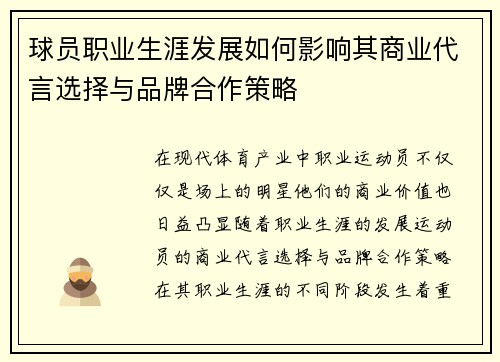 球员职业生涯发展如何影响其商业代言选择与品牌合作策略