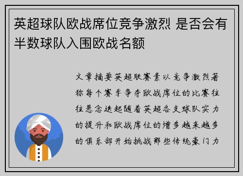 英超球队欧战席位竞争激烈 是否会有半数球队入围欧战名额