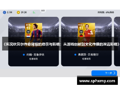 《实况坎贝尔传奇背后的启示与影响:从游戏创新到文化传播的深远影响》 《实况坎贝尔传奇背后的启示与影响:从游戏创新到文化传播的深远影响》