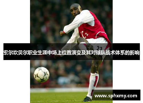 索尔坎贝尔职业生涯中场上位置演变及其对球队战术体系的影响