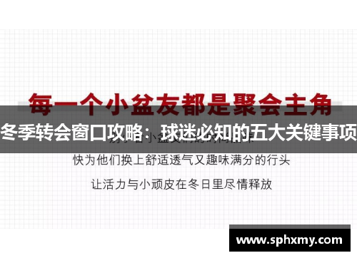 冬季转会窗口攻略：球迷必知的五大关键事项
