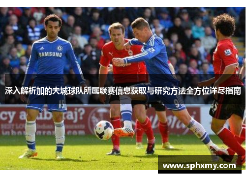 深入解析加的夫城球队所属联赛信息获取与研究方法全方位详尽指南 深入解析加的夫城球队所属联赛信息获取与研究方法全方位详尽指南