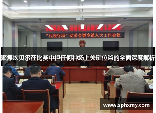 聚焦坎贝尔在比赛中担任何种场上关键位置的全面深度解析 聚焦坎贝尔在比赛中担任何种场上关键位置的全面深度解析