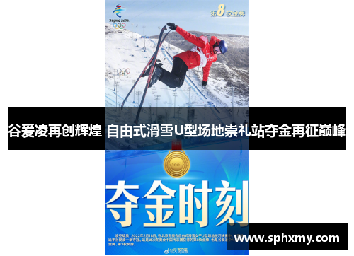 谷爱凌再创辉煌 自由式滑雪U型场地崇礼站夺金再征巅峰