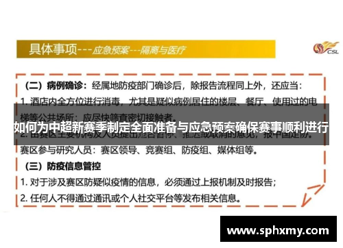 如何为中超新赛季制定全面准备与应急预案确保赛事顺利进行