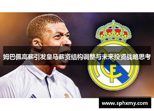 姆巴佩高薪引发皇马薪资结构调整与未来投资战略思考