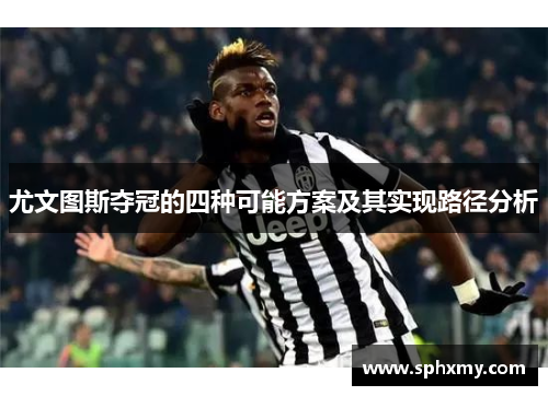 尤文图斯夺冠的四种可能方案及其实现路径分析