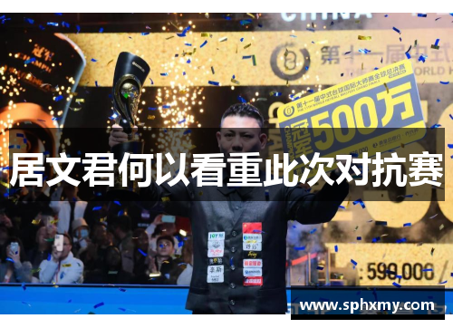 居文君何以看重此次对抗赛