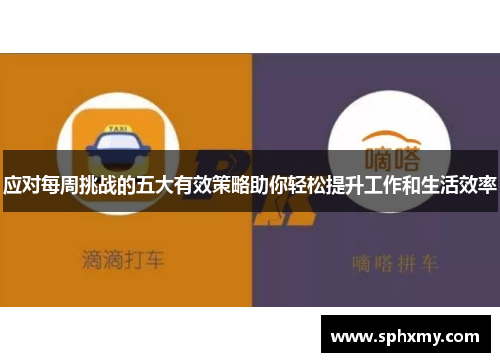应对每周挑战的五大有效策略助你轻松提升工作和生活效率 应对每周挑战的五大有效策略助你轻松提升工作和生活效率