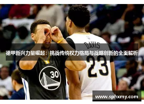 德甲新兴力量崛起：挑战传统权力格局与战略创新的全面解析
