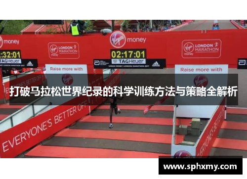 打破马拉松世界纪录的科学训练方法与策略全解析 打破马拉松世界纪录的科学训练方法与策略全解析