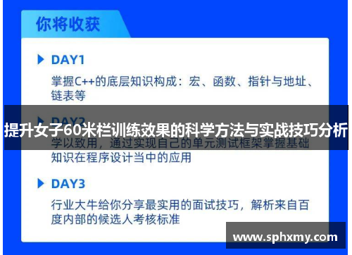 提升女子60米栏训练效果的科学方法与实战技巧分析 提升女子60米栏训练效果的科学方法与实战技巧分析