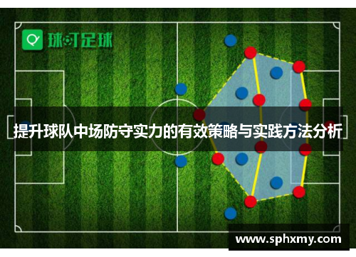 提升球队中场防守实力的有效策略与实践方法分析 提升球队中场防守实力的有效策略与实践方法分析