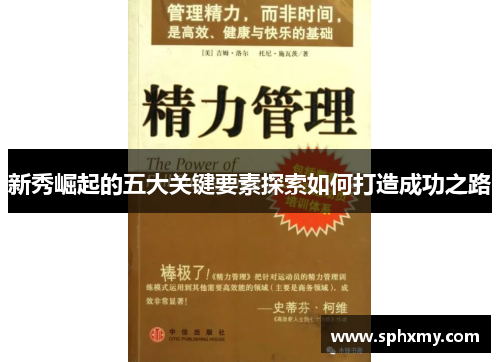 新秀崛起的五大关键要素探索如何打造成功之路
