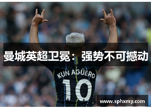 曼城英超卫冕：强势不可撼动