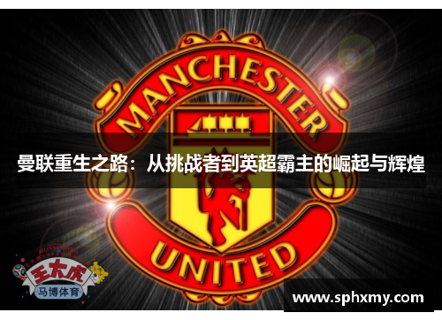 曼联重生之路：从挑战者到英超霸主的崛起与辉煌