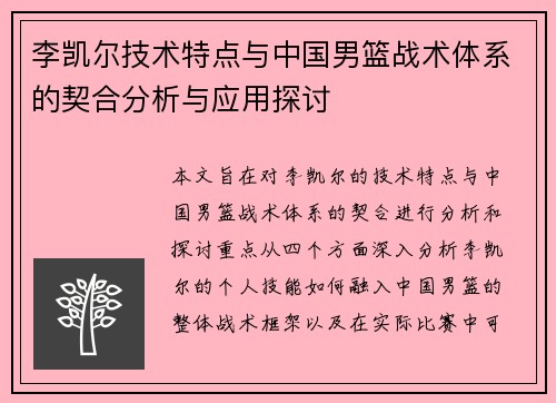 李凯尔技术特点与中国男篮战术体系的契合分析与应用探讨
