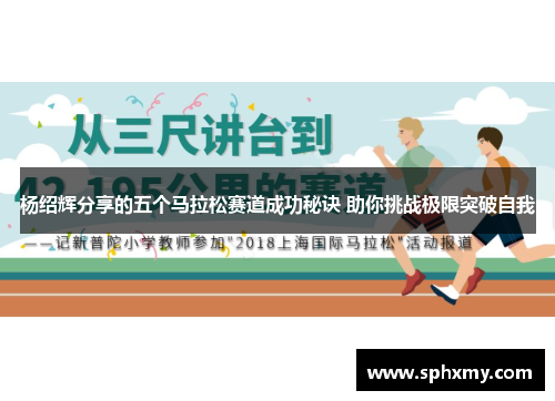 杨绍辉分享的五个马拉松赛道成功秘诀 助你挑战极限突破自我