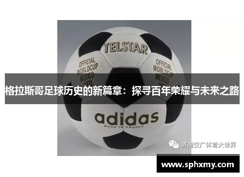 格拉斯哥足球历史的新篇章:探寻百年荣耀与未来之路 格拉斯哥足球历史的新篇章:探寻百年荣耀与未来之路