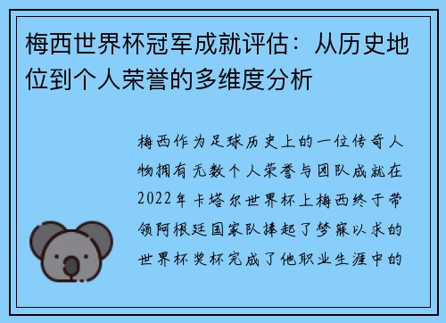 梅西世界杯冠军成就评估：从历史地位到个人荣誉的多维度分析