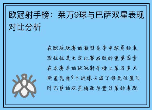 欧冠射手榜：莱万9球与巴萨双星表现对比分析