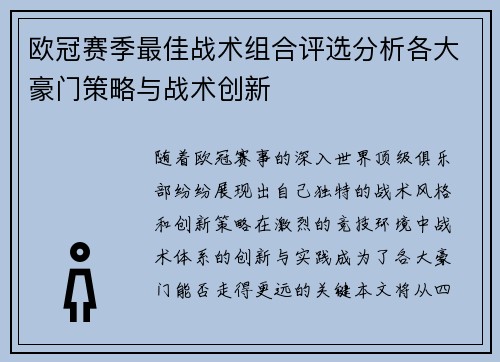 欧冠赛季最佳战术组合评选分析各大豪门策略与战术创新 欧冠赛季最佳战术组合评选分析各大豪门策略与战术创新