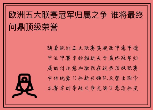 欧洲五大联赛冠军归属之争 谁将最终问鼎顶级荣誉