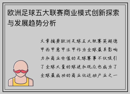 欧洲足球五大联赛商业模式创新探索与发展趋势分析