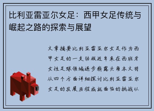 比利亚雷亚尔女足：西甲女足传统与崛起之路的探索与展望