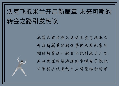 沃克飞抵米兰开启新篇章 未来可期的转会之路引发热议