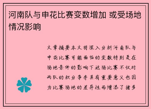 河南队与申花比赛变数增加 或受场地情况影响