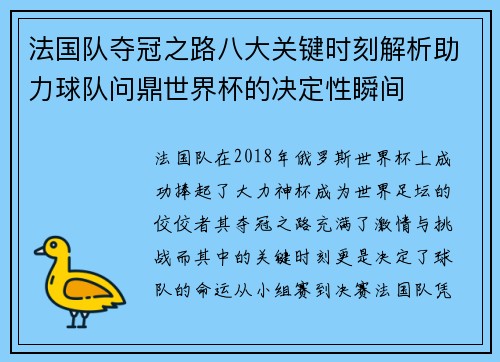 法国队夺冠之路八大关键时刻解析助力球队问鼎世界杯的决定性瞬间
