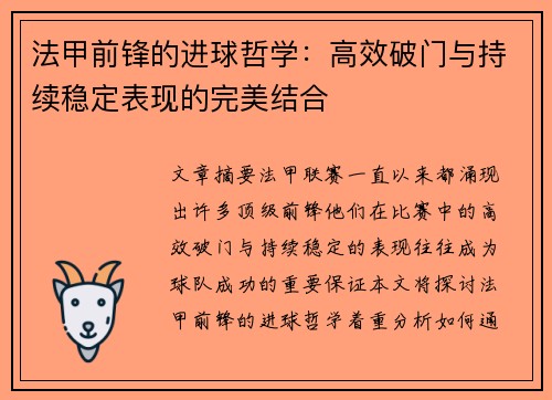 法甲前锋的进球哲学：高效破门与持续稳定表现的完美结合
