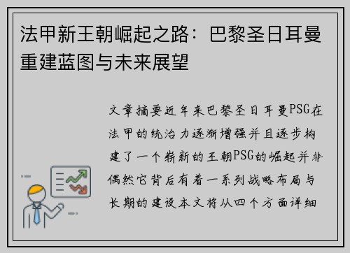 法甲新王朝崛起之路:巴黎圣日耳曼重建蓝图与未来展望 法甲新王朝崛起之路:巴黎圣日耳曼重建蓝图与未来展望
