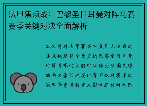 法甲焦点战:巴黎圣日耳曼对阵马赛赛季关键对决全面解析 法甲焦点战:巴黎圣日耳曼对阵马赛赛季关键对决全面解析