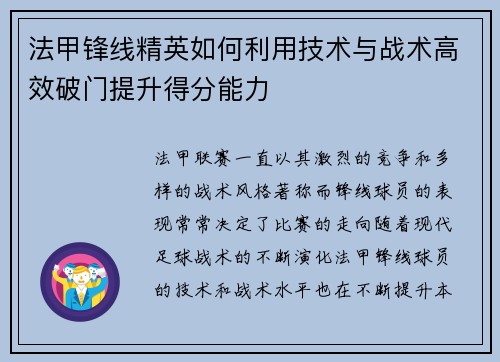 法甲锋线精英如何利用技术与战术高效破门提升得分能力 法甲锋线精英如何利用技术与战术高效破门提升得分能力