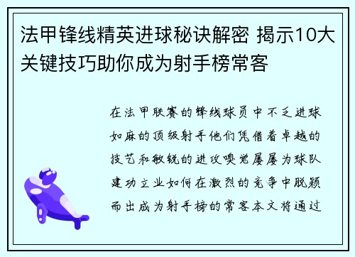 法甲锋线精英进球秘诀解密 揭示10大关键技巧助你成为射手榜常客 法甲锋线精英进球秘诀解密 揭示10大关键技巧助你成为射手榜常客