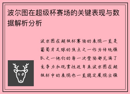 波尔图在超级杯赛场的关键表现与数据解析分析 波尔图在超级杯赛场的关键表现与数据解析分析