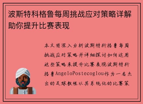 波斯特科格鲁每周挑战应对策略详解助你提升比赛表现 波斯特科格鲁每周挑战应对策略详解助你提升比赛表现