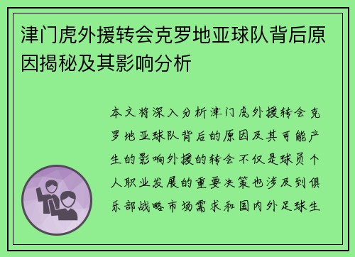 津门虎外援转会克罗地亚球队背后原因揭秘及其影响分析 津门虎外援转会克罗地亚球队背后原因揭秘及其影响分析