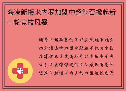 海港新援米内罗加盟中超能否掀起新一轮竞技风暴